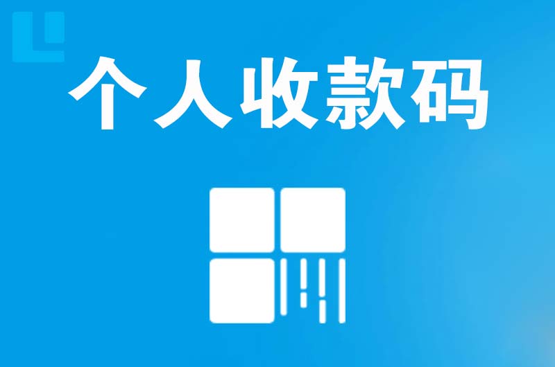 横峰拉卡拉个人收款码