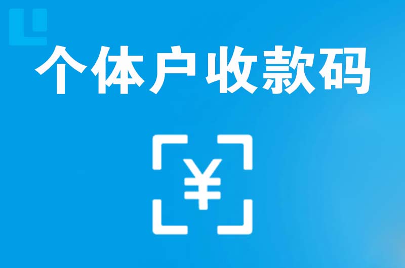 横峰拉卡拉个体户收款码
