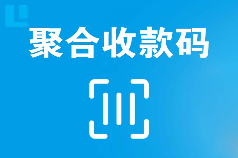横峰拉卡拉聚合收款码